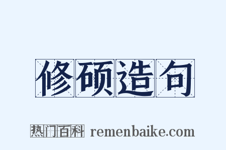 修硕造句是什么意思的图片